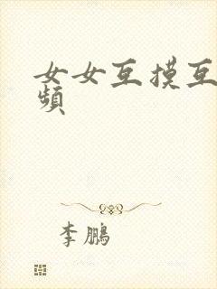 女女互摸互舔视频