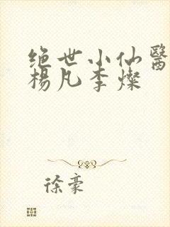 绝世小仙医盲人杨凡李灿