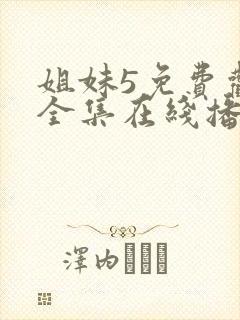 姐妹5免费观看全集在线播放