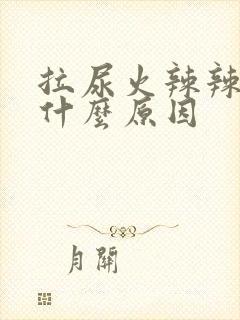 拉尿火辣辣的是什么原因