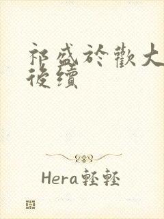 祁盛于欢大结局后续封面