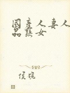 国产人妻人伦精品熟女封面