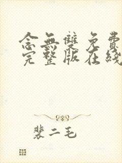 念无双免费观看完整版在线全集封面