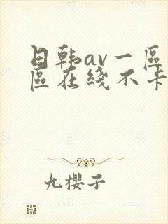 日韩av一区二区在线不卡封面