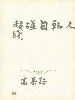 超碰日韩人妻在线