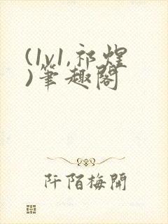 (1v1,祁煜)笔趣阁