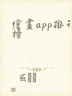 绘画app排行榜