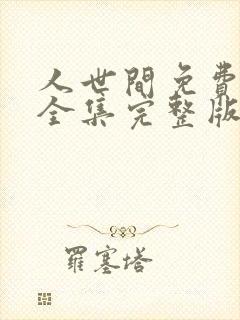 人世间免费观看全集完整版电视剧封面