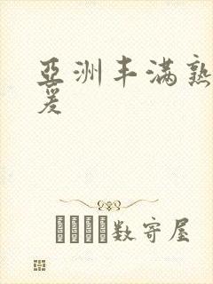 亚洲丰满熟妇做爰