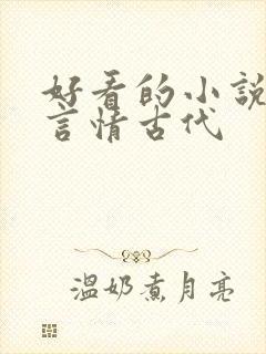 好看的小说推荐言情古代