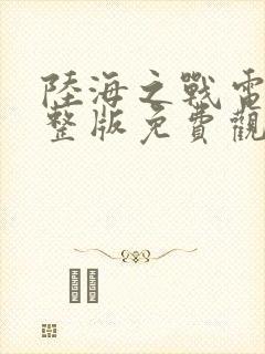 陆海之战电影完整版免费观看国语