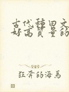 古代种田文文笔好高质量的完结文封面