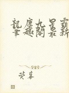 龙尘九星霸体诀笔趣阁最新