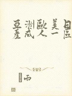 亚洲欧美日韩国产成人一区