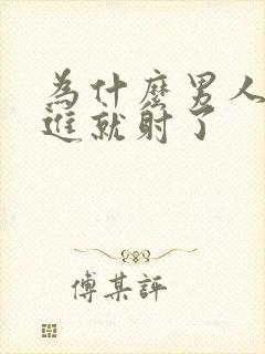 为什么男人还没进就射了