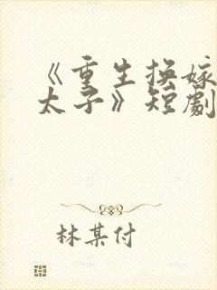 《重生换嫁短命太子》短剧免费观看封面