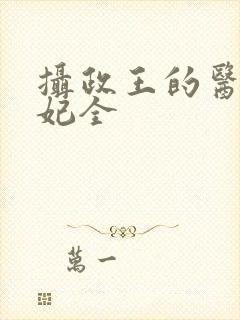 摄政王的医品狂妃全