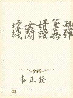 坏女婿笔趣阁在线阅读无弹窗