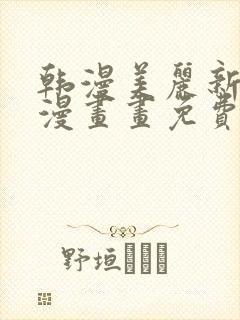 韩漫美丽新世界漫画画免费读土豪漫画