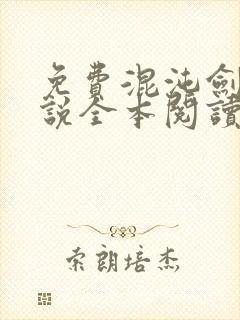 免费混沌剑神小说全本阅读全文