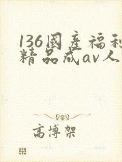 136国产福利精品成av人导航