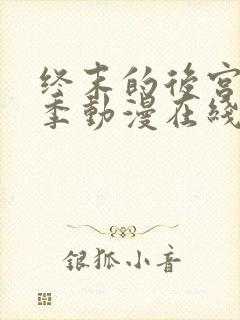 终末的后宫第一季动漫在线观看