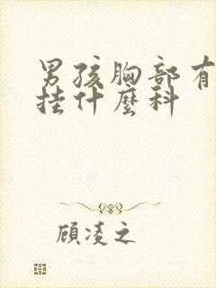 男孩胸部有肿块挂什么科