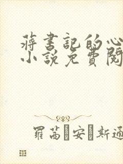 蒋书记的心尖宠小说免费阅读