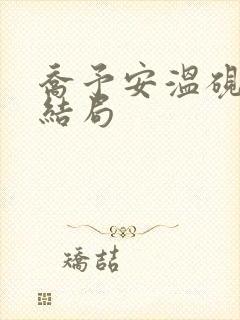 乔予安温砚深大结局