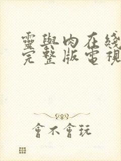 灵与肉在线观看完整版电视剧免费