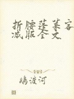 折腰蓬莱客未删减版全文