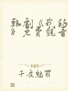 韩剧《我的邻居》免费观看