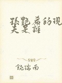 孙艳希的现任丈夫是谁