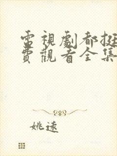 电视剧都挺好免费观看全集完整版