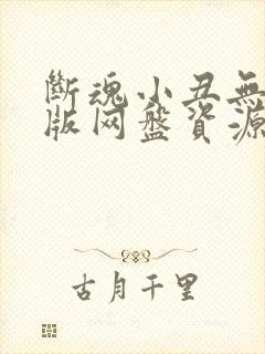 断魂小丑无删减版网盘资源封面