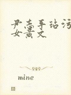 尹志平玷污小龙女黄文