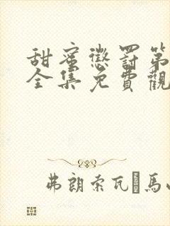 甜蜜惩罚第一季全集免费观真人