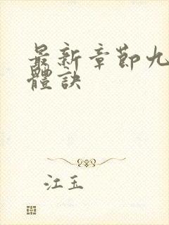 最新章节九星霸体诀