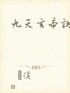九天玄帝诀小说