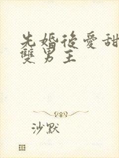 先婚后爱甜宠文双男主