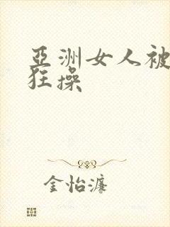 亚洲女人被黑人狂操
