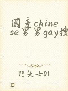 国产chinese男男gay搜索6