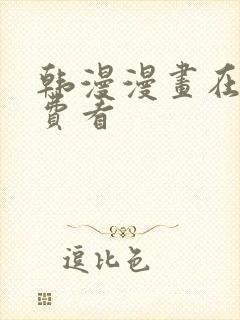 韩漫漫画在线免费看