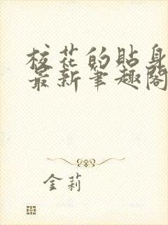 校花的贴身高手最新笔趣阁