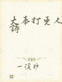 大奉打更人朱成铸