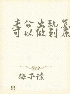 老公出轨怎么样可以做到原谅