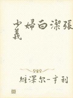 少妇白洁张倩高义