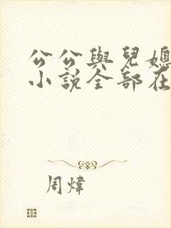 公公与儿媳妇的小说全部在线