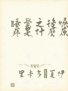 睡觉之后嗓子干疼是什么原因封面