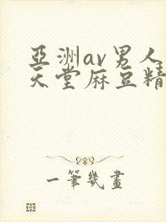 亚洲av男人的天堂麻豆精品